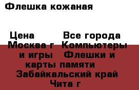 Флешка кожаная Easy Disk › Цена ­ 50 - Все города, Москва г. Компьютеры и игры » Флешки и карты памяти   . Забайкальский край,Чита г.